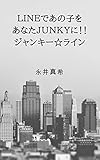 LINEであの子をあなたJUNKYに！！ジャンキー☆ライン JUNKY×LINE