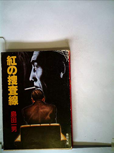 島田一男:紅の捜査線 (1984年) (春陽文庫)