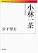 小林一茶――句による評伝 小林一茶――句による評伝