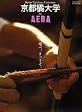 京都橘大学 by AERA (AERAムック)