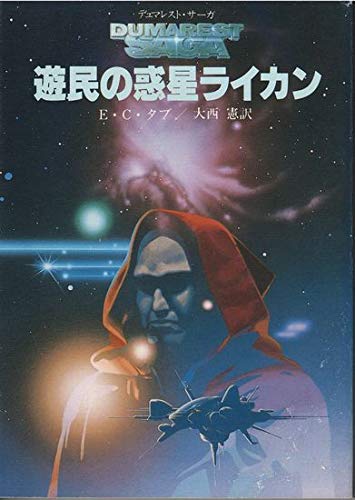 E・C・タブ:遊民の惑星ライカン (創元推理文庫―デュマレスト・サーガ)
