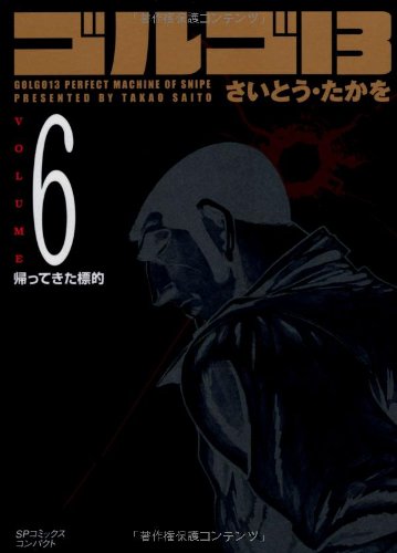 『ゴルゴ13』6巻
