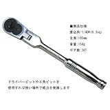 Garage.com1　1/4（6.3mm）フレックスラチェットハンドル 首振りタイプ N027