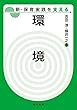 環境 (新・保育実践を支える)