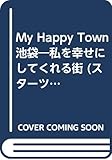 マイ・ハッピータウン池袋 最新改訂版 (スターツムック オズマガジン別冊)