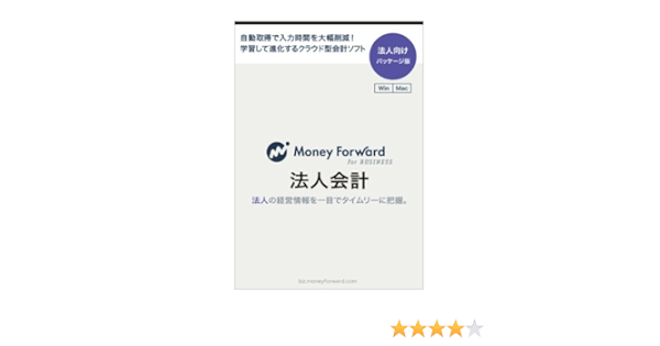 Amazon マネーフォワード For Business 法人会計 法人向けパッケージ版 Win Mac対応 新消費税対応 全自動 クラウド型会計ソフト 会計 財務会計 Pcソフト