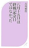 「八月十五日」は終戦記念日ではなかった