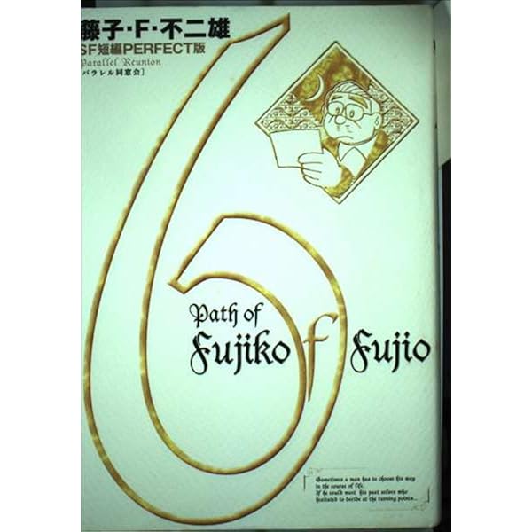 藤子・F・不二雄SF短編集7 タイムカメラ (SF短編PERFECT版 7