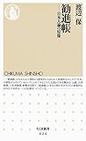勧進帳　――日本人論の原像 (ちくま新書)