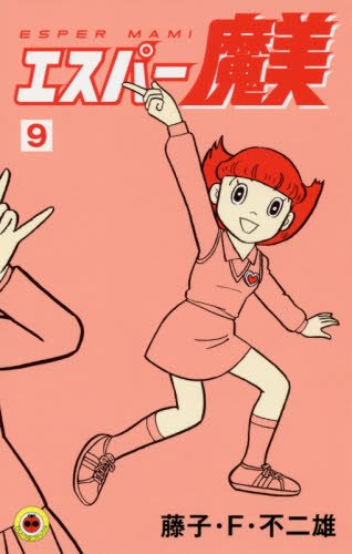 『エスパー魔美』9巻
