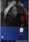 ヨイショ志ん駒一代: 志ん生最後の弟子