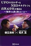 UFOエネルギーとNEOチルドレンと高次元存在が教える地球では誰も知らないこと