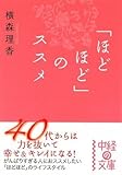 「ほどほど」のススメ