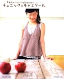 手あみのチュニックとキャミソール (Let’s Knit series)