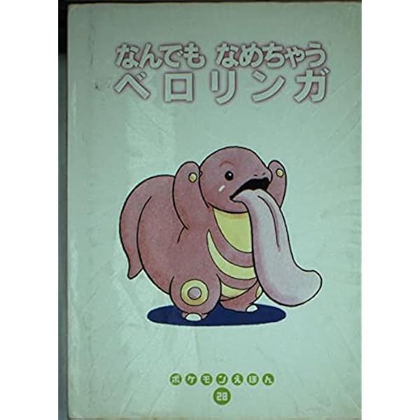 どきどきサンド ポケモンえほん　39 初版 Amazon.co.jp: どきどきサンド (ポケモンえほん 39) : こみや トモカズ: 本