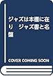 ジャズは本棚に在り　ジャズ書と名盤