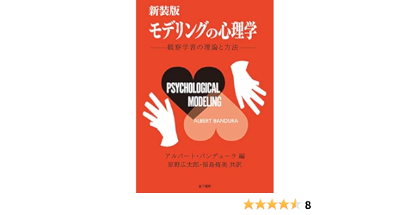 新装版 モデリングの心理学 観察学習の理論と方法 バンデューラ アルバート Bandura Albert 広太郎 原野 脩美 福島 本 通販 Amazon