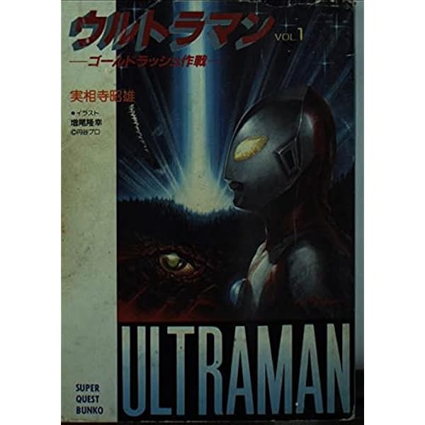 ウルトラセブン (Vol.1) 狙われた星 (スーパークエスト文庫) Amazon.co.jp: ウルトラセブン (Vol.1) 狙われた星 (スーパークエスト