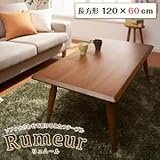 【単品】こたつテーブル 長方形(120×60cm)【Rumeur】ナチュラルブラウン 天然木北欧デザインソファと合わせて置けるこたつテーブル【Rumeur】リュムール