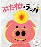 ぶたすけのラッパ (単行本)