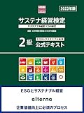 サステナ検定2級 公式テキスト 2023年版