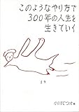 このようなやり方で300年の人生を生きていく: あたいのルンルン沖縄一人旅