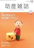 助産雑誌 2016年 10月号 特集 周産期救急で助産師ができること