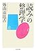 「読み」の整理学