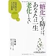 「糖化」を防げば、あなたは一生老化しない