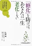 「糖化」を防げば、あなたは一生老化しない