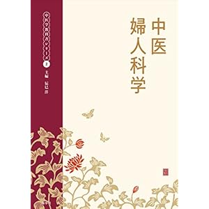 中医婦人科学 (中医学教科書シリーズ2) 中医婦人科学 (中医学教科書シリーズ2)
