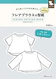 切り抜いてそのまま使える! フレアブラウスの型紙 for Women (SEWING PATTERN BOOK)