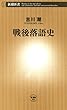 戦後落語史（新潮新書）