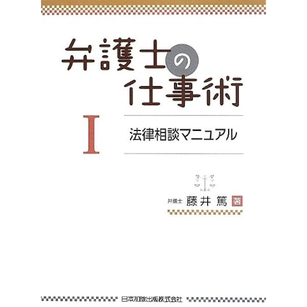 怪物弁護士・遠藤誠の事件簿 人権を守る弁護士の仕事　エンピツによる書き込み有り 無罪請負人 刑事弁護とは何か? (角川新書) | 弘中 惇一郎 |本