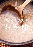 食べるクスリ おかゆ