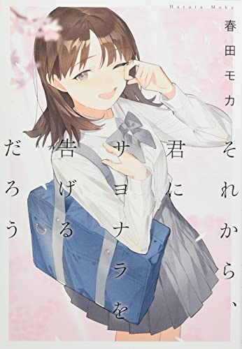春田モカ:それから、君にサヨナラを告げるだろう (単行本)