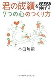 君の成績をぐんぐん伸ばす7つの心のつくり方