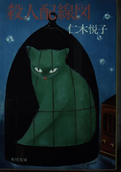 仁木悦子:殺人配線図 (角川文庫 緑 454-8)