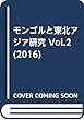 モンゴルと東北アジア研究 Vol.2 (2016)