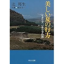 Y1076 辻邦生全集 17　美しい夏の行方ほか 旅のエッセー 美しい夏の行方: イタリア、シチリアの旅 (中公文庫 つ 3-16) | 辻