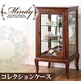 本格アンティークデザイン家具シリーズ Mindy ミンディ コレクションケース[50cm]