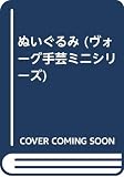 ぬいぐるみ (ヴォーグ手芸ミニシリーズ)