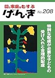 げ・ん・き: 特別な配慮が必要な子どもの受け入れと合理的配慮 (208号)