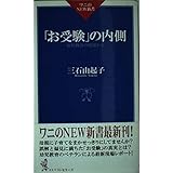 お受験の内側: 幼児教育の現場から (ワニのNEW新書 14)
