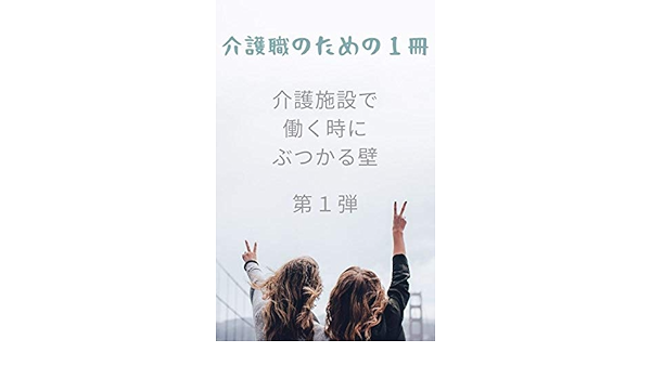 Amazon Co Jp 介護職のための１冊 介護施設で働くときに必ずぶつかる４つの壁を乗り越える方法 介護施設での仕事をストレス少なく続けたい方にむけた１冊 Ebook ほのぼのかいご情報 本