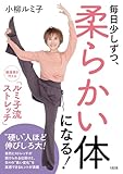 毎日少しずつ、柔らかい体になる!: 健康美を叶える「ルミ子流ストレッチ」
