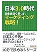 日本3.0時代を生き抜く新しいマーケティング戦略！ (10分で読めるシリーズ)