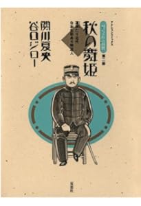 新装版 明治流星雨 『坊っちゃん』の時代 第四部 | 関川 夏央, 谷口