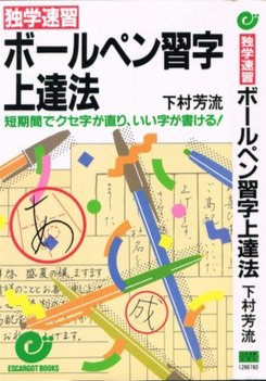 独学速習 ボールペン習字上達法―短期間でクセ字が直り、いい字が書ける 独学速習 ボールペン習字上達法―短期間でクセ字が直り、いい字が書ける