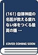  (161)自律神経の名医が教える疲れない体をつくる最高の睡眠
